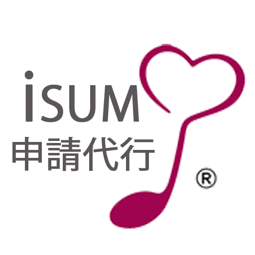 ISUM(アイサム)申請代行サービス｜個人申請で最安値追求